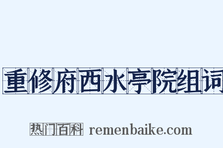 重修府西水亭院组词是什么意思的图片